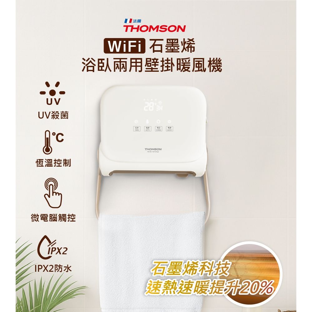 THOMSON 石墨烯壁掛暖風機