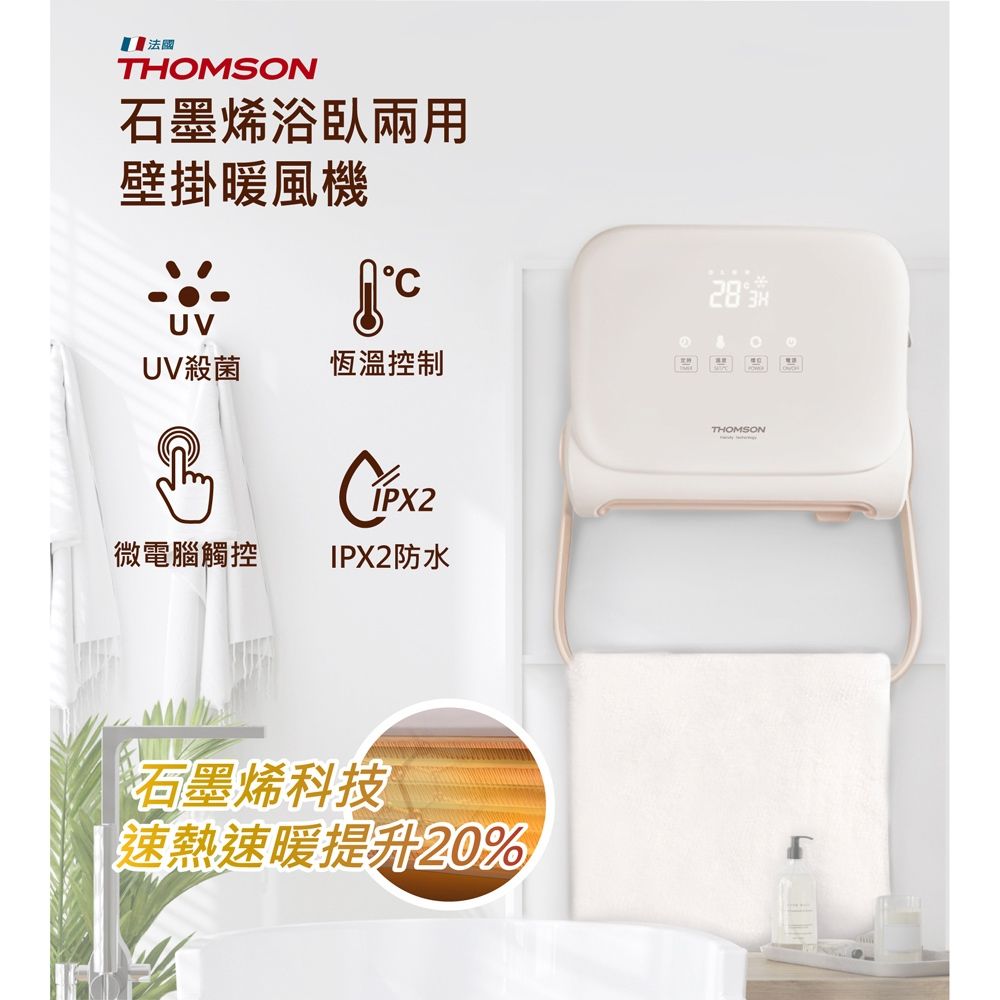 THOMSON 石墨烯壁掛暖風機