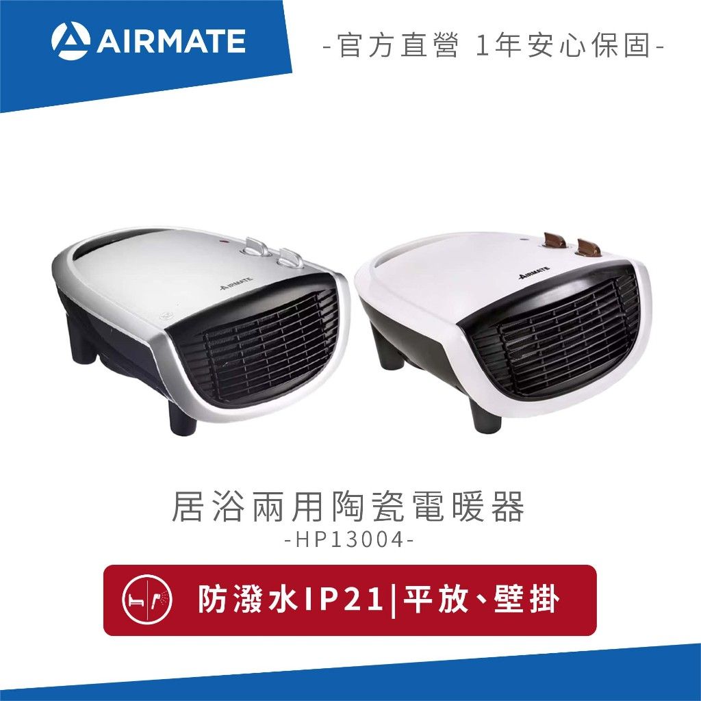 AIRMATE艾美特 居浴兩用陶瓷電暖器 HP13004