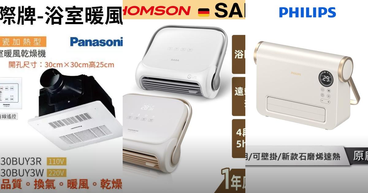 2025【防水安全】5款浴室廁所暖風機推薦|快速升溫暖冬首選PTT/Dcard選購指南