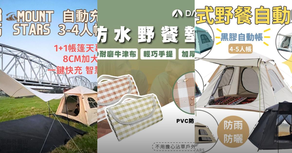 2025【聚會野餐】6款公園帳篷推薦|耐用防曬 超快速搭建PTT/Dcard首選
