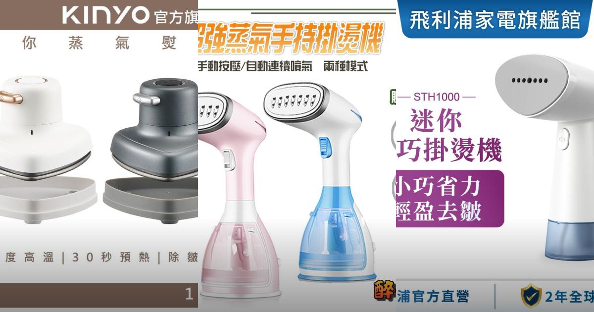2025【高效除皺】5款人氣迷你蒸氣熨斗推薦！快速預熱+安全斷電 KINYO 飛利浦 TOPSON｜PTT/Dcard嚴選