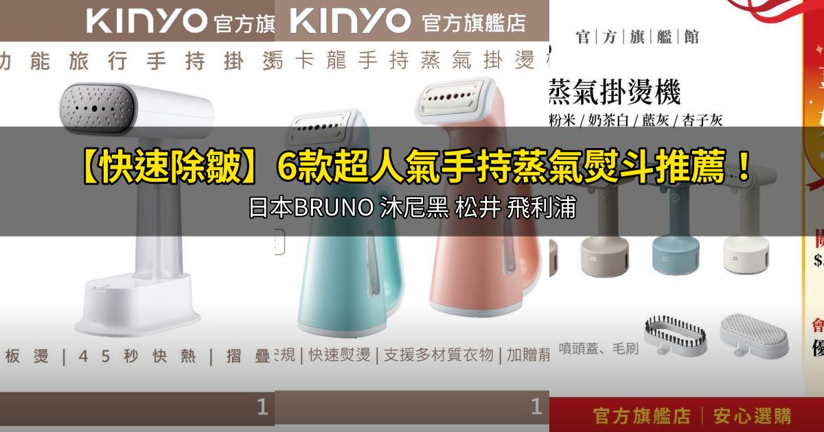 2026【快速除皺】6款超人氣手持蒸氣熨斗推薦!日本BRUNO 沐尼黑 松井 飛利浦|PTT/Dcard嚴選