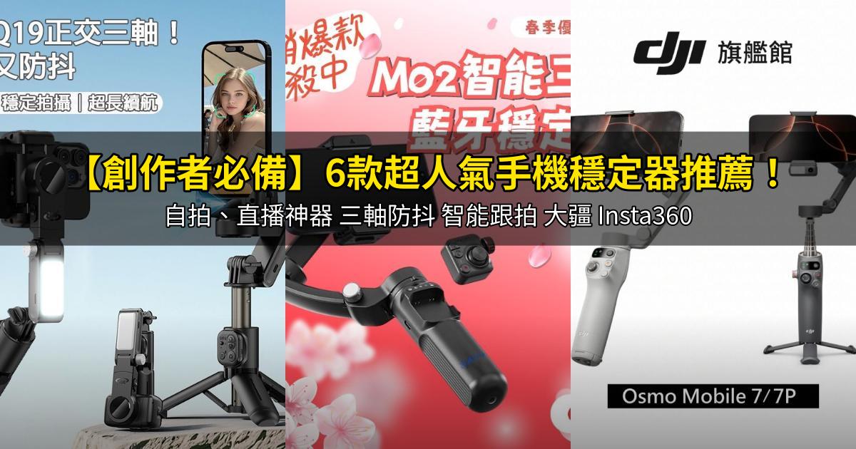 2026【創作者必備】6款超人氣手機穩定器推薦!自拍、直播神器 三軸防抖 智能跟拍 大疆 Insta360|PTT/Dcard嚴選