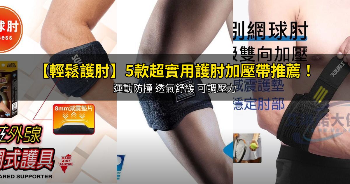 2026【輕鬆護肘】5款超實用護肘加壓帶推薦!運動防撞 透氣舒緩 可調壓力|PTT/Dcard嚴選