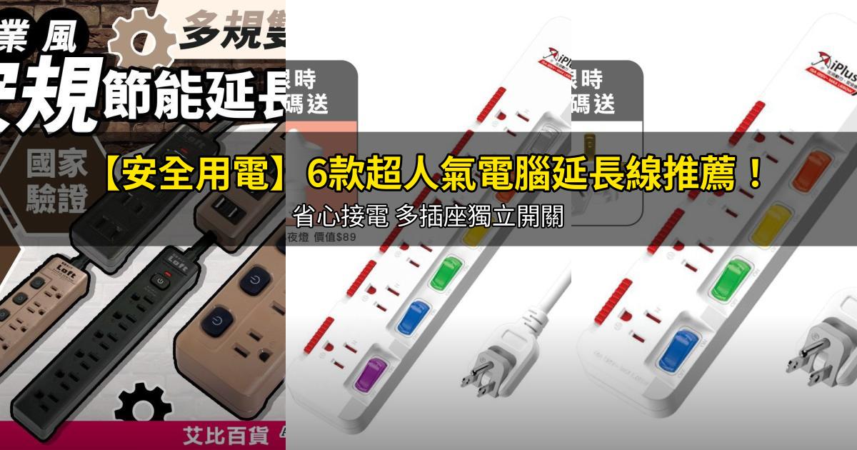 2026【安全用電】6款超人氣電腦延長線推薦！省心接電 多插座獨立開關｜PTT/Dcard嚴選