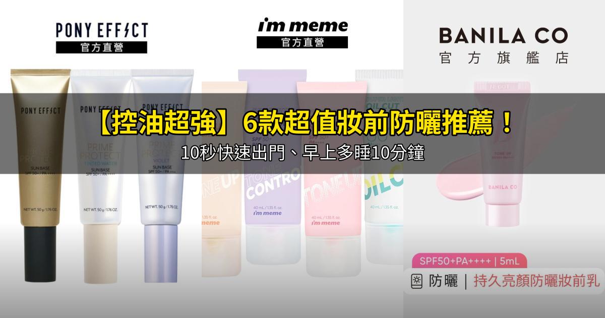2026【控油超強】6款超值妝前防曬推薦!10秒快速出門、早上多睡10分鐘|PTT/Dcard嚴選