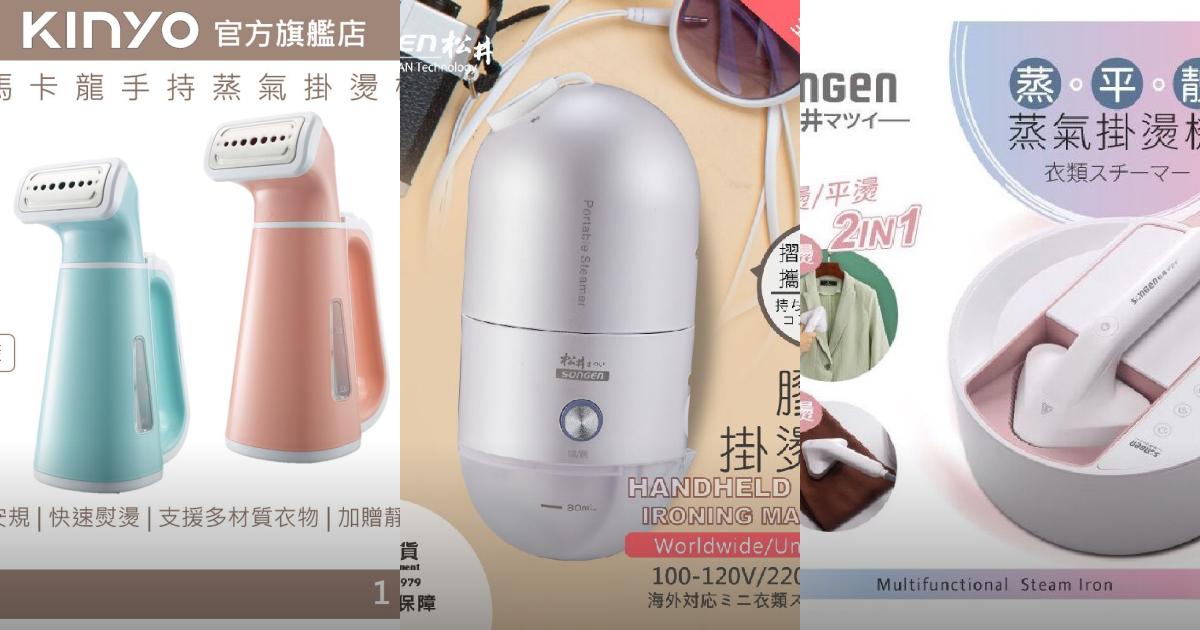 【2025居家省時】9款超實用手持蒸氣掛燙機推薦!大水箱 精準控溫 強力除蟎除皺|PTT/Dcard必看