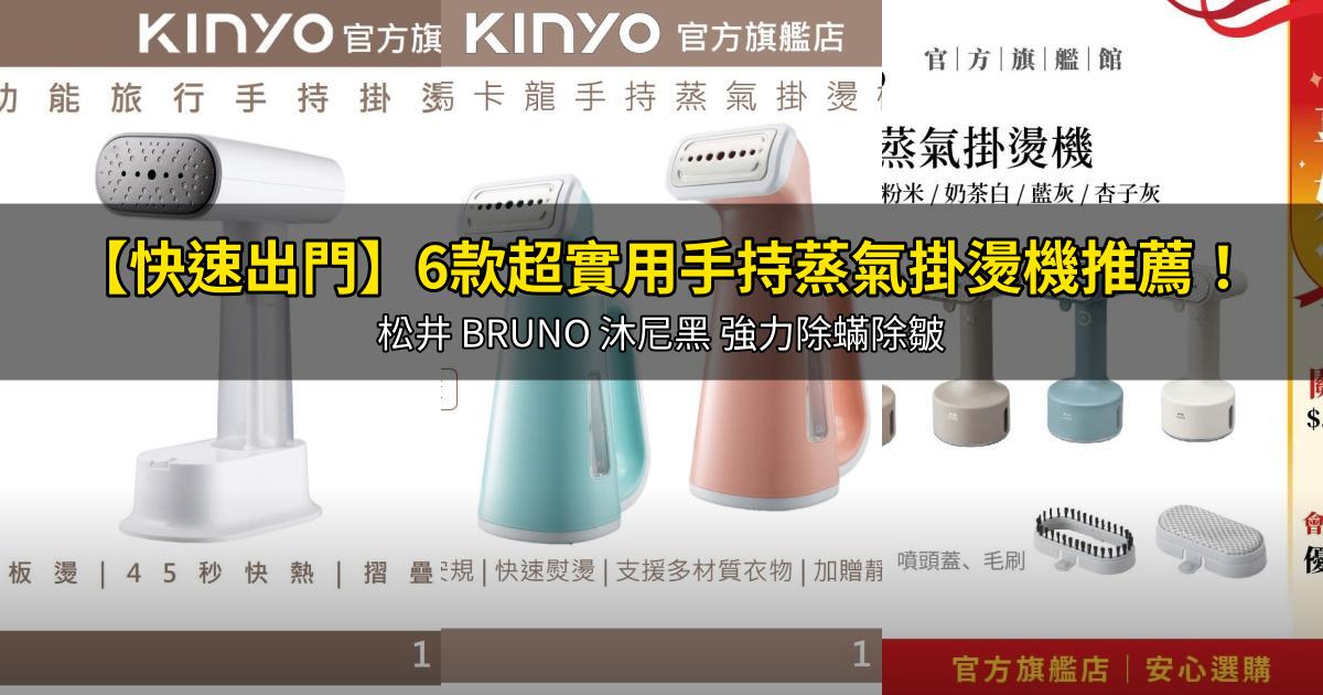 2026【快速出門】6款超實用手持蒸氣掛燙機推薦!松井 BRUNO 沐尼黑 強力除蟎除皺|PTT/Dcard嚴選