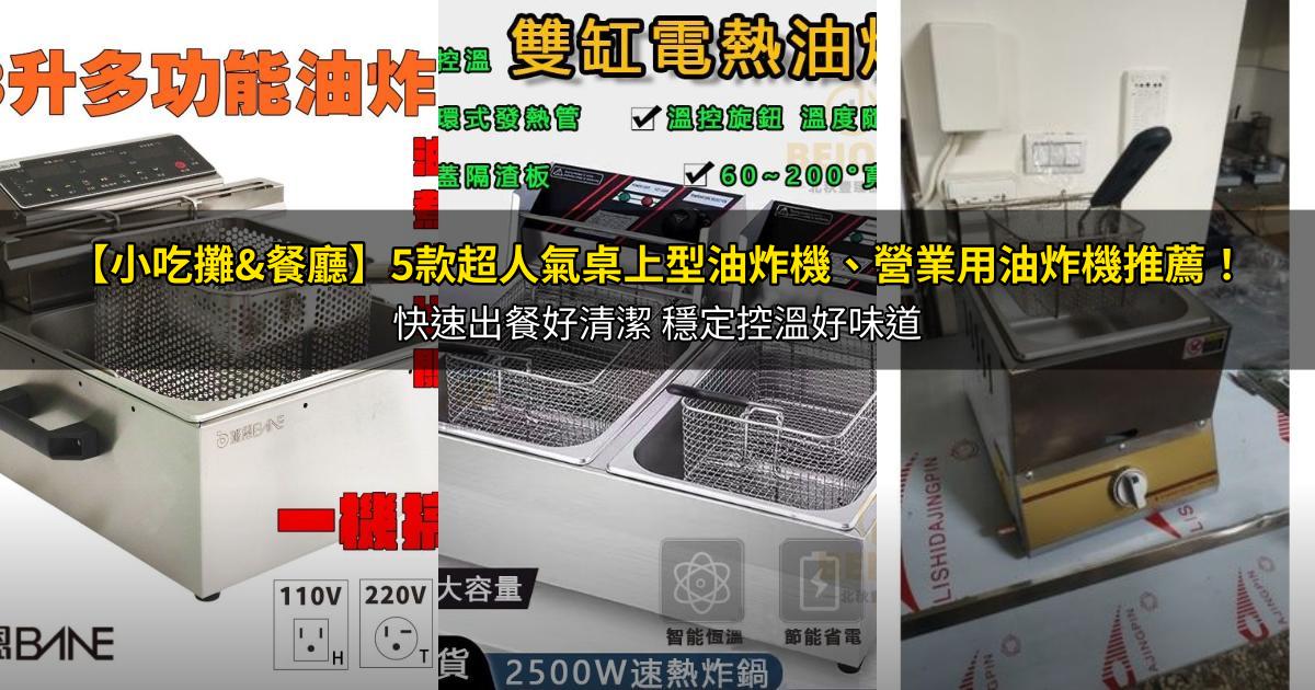2026【小吃攤&餐廳】5款超人氣桌上型油炸機、營業用油炸機推薦!快速出餐好清潔 穩定控溫好味道|PTT/Dcard嚴選