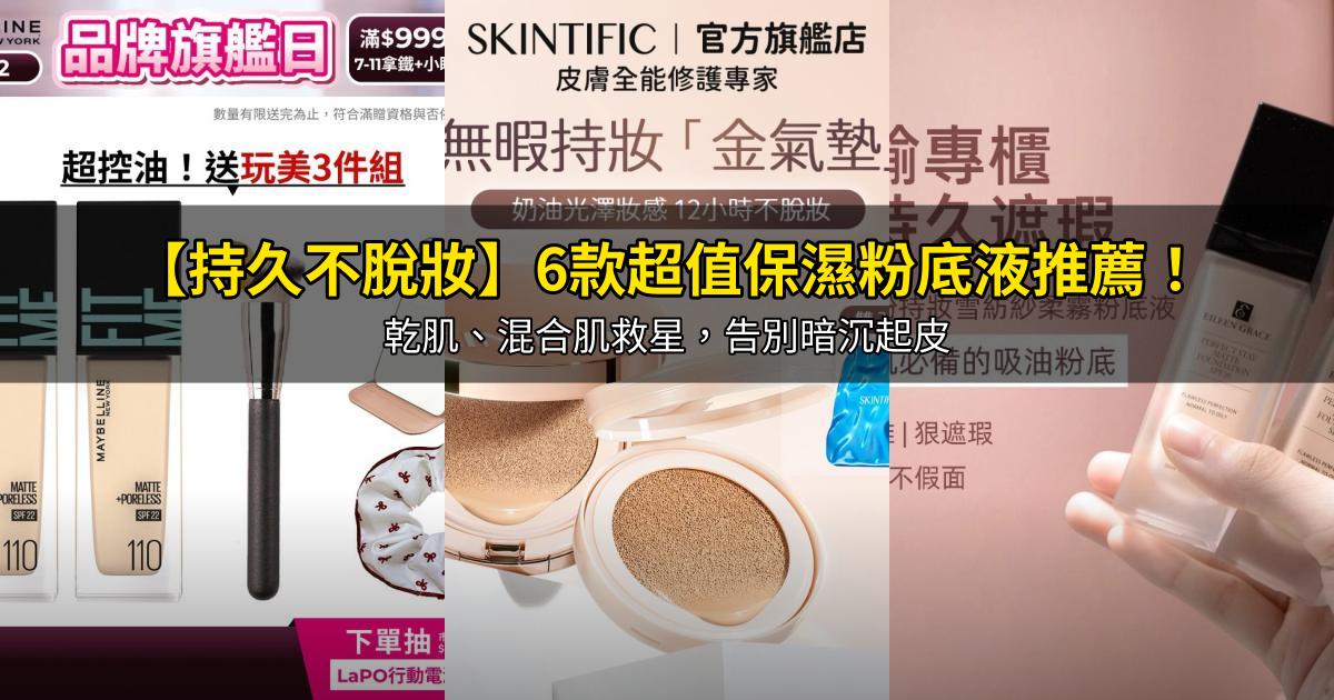 2026【持久不脫妝】6款超值保濕粉底液推薦!乾肌、混合肌救星,告別暗沉起皮|PTT/Dcard嚴選