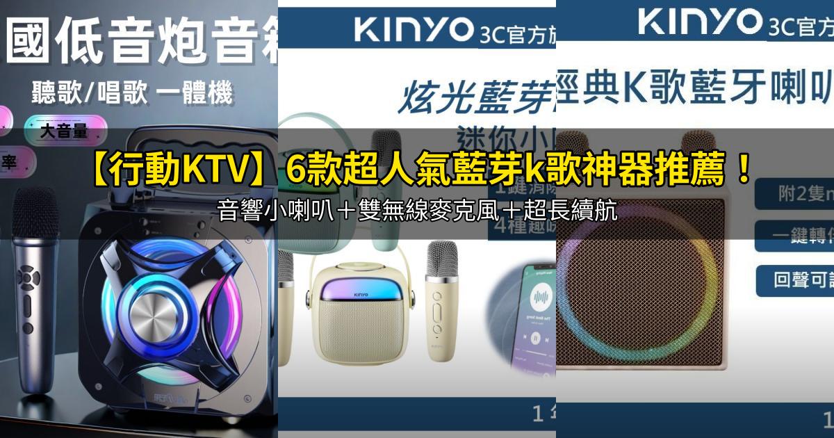 2026【行動KTV】6款超人氣藍芽k歌神器推薦!音響小喇叭+雙無線麥克風+超長續航|PTT/Dcard嚴選