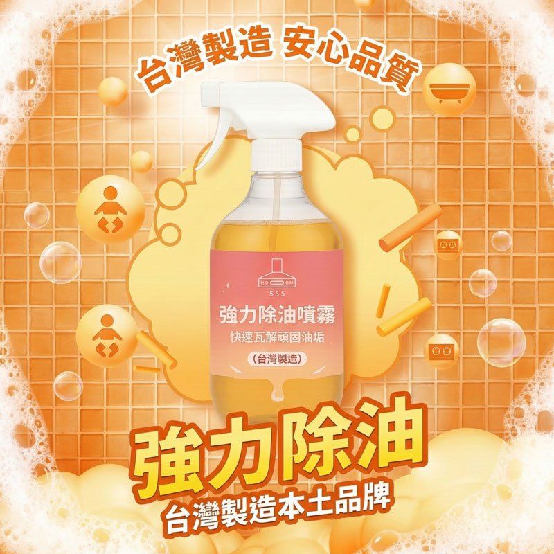強效除油慕斯
