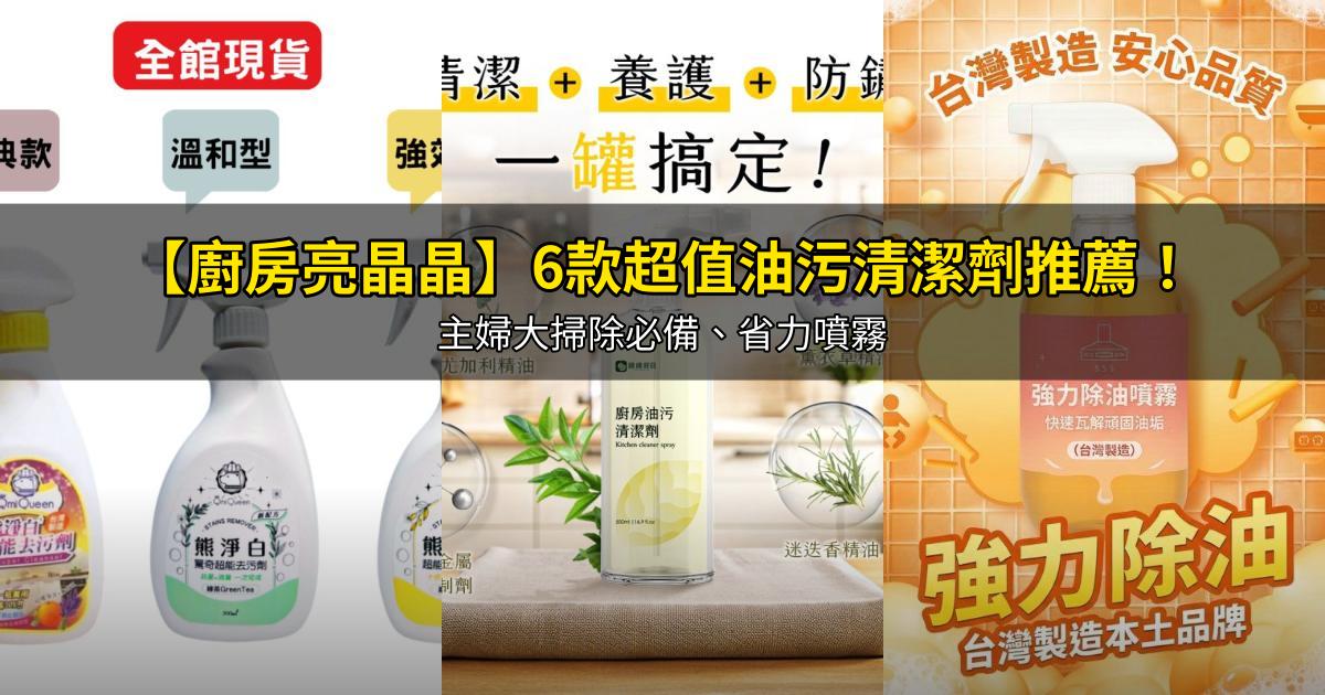 2026【廚房亮晶晶】6款超值油污清潔劑推薦！主婦大掃除必備、省力噴霧｜PTT/Dcard嚴選