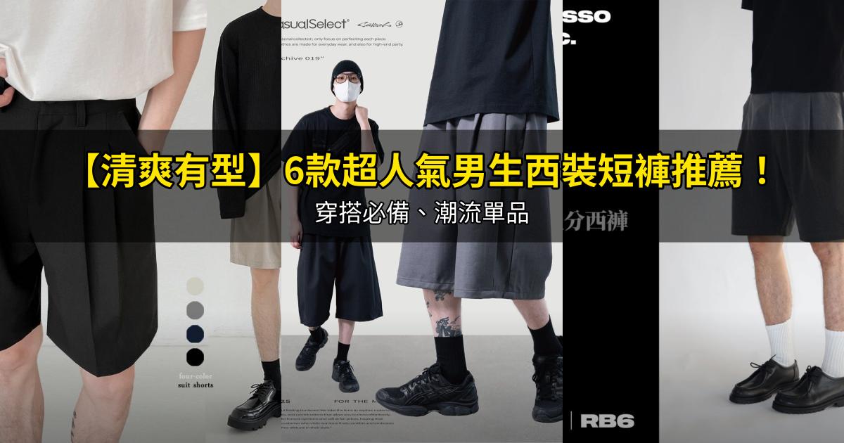 2026【清爽有型】6款超人氣男生西裝短褲推薦！穿搭必備、潮流單品｜PTT/Dcard嚴選