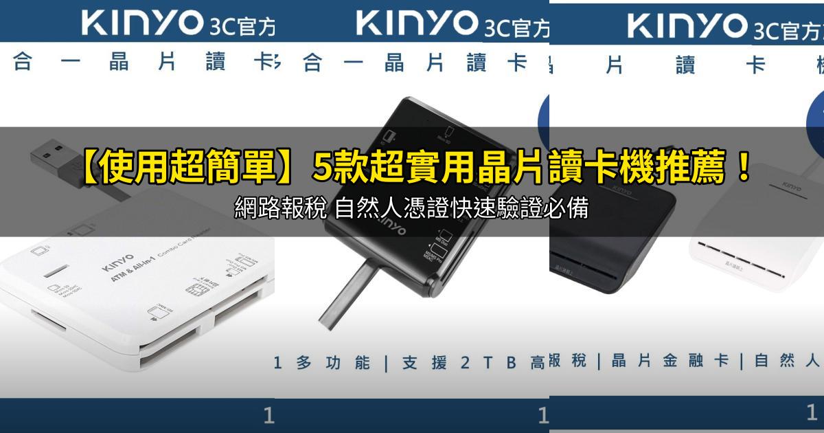 2026【使用超簡單】5款超實用晶片讀卡機推薦!網路報稅 自然人憑證快速驗證必備|PTT/Dcard嚴選