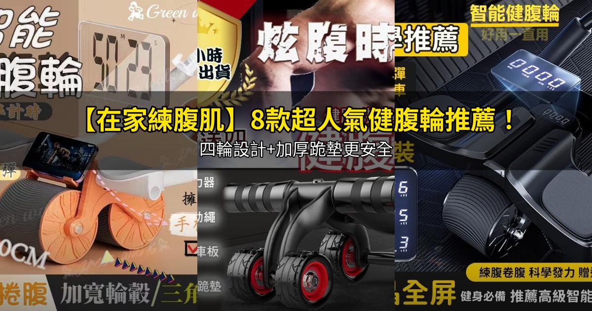 2026【在家練腹肌】8款超人氣健腹輪推薦!四輪設計+加厚跪墊更安全|PTT/Dcard嚴選
