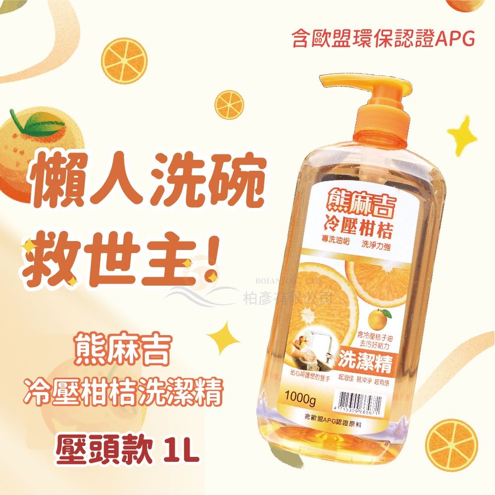 熊麻吉洗潔精1