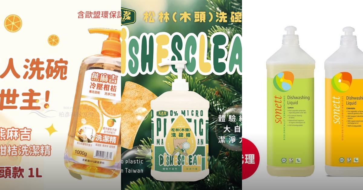 2025【廚房必備】5款超人氣環保洗碗精推薦！天然無毒配方 強效去油不咬手｜PTT/Dcard嚴選