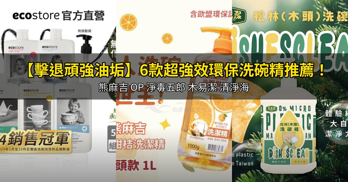 2026【擊退頑強油垢】6款超強效環保洗碗精推薦!熊麻吉 OP 淨毒五郎 木易潔 清淨海|PTT/Dcard嚴選