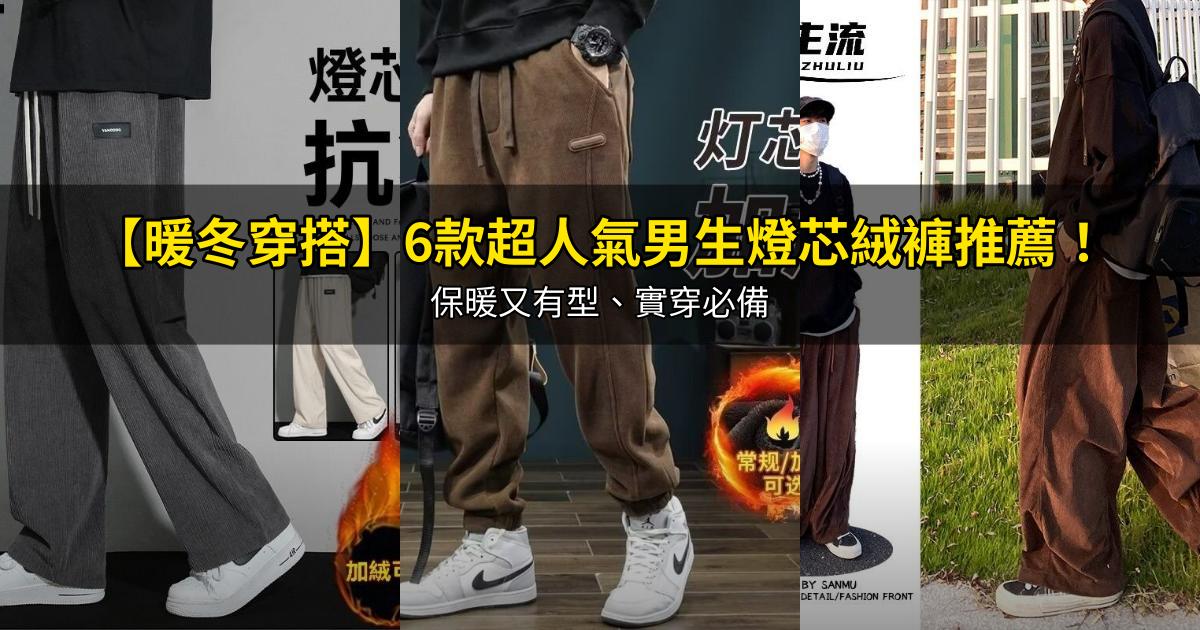 2026【暖冬穿搭】6款超人氣男生燈芯絨褲推薦！保暖又有型、實穿必備｜PTT/Dcard嚴選