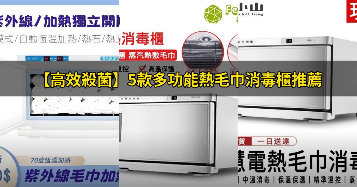 2025【高效殺菌】5款多功能熱毛巾消毒櫃推薦|恆溫保濕安全潔淨PTT/Dcard評比