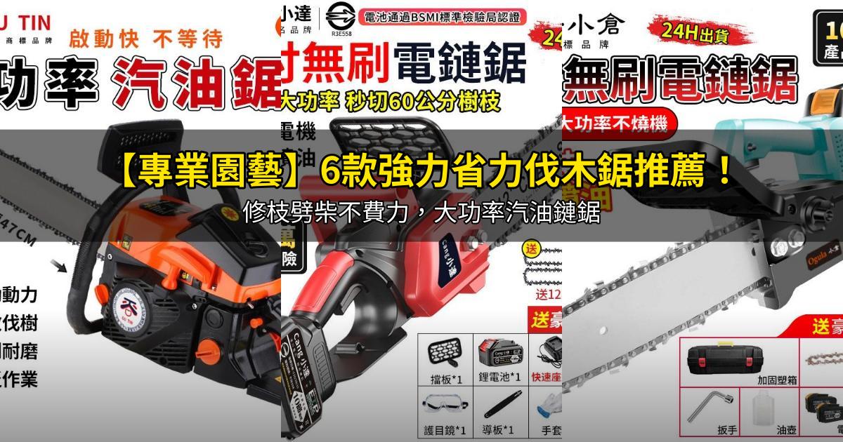 2026【專業園藝】6款強力省力伐木鋸推薦!修枝劈柴不費力,大功率汽油鏈鋸|PTT/Dcard嚴選