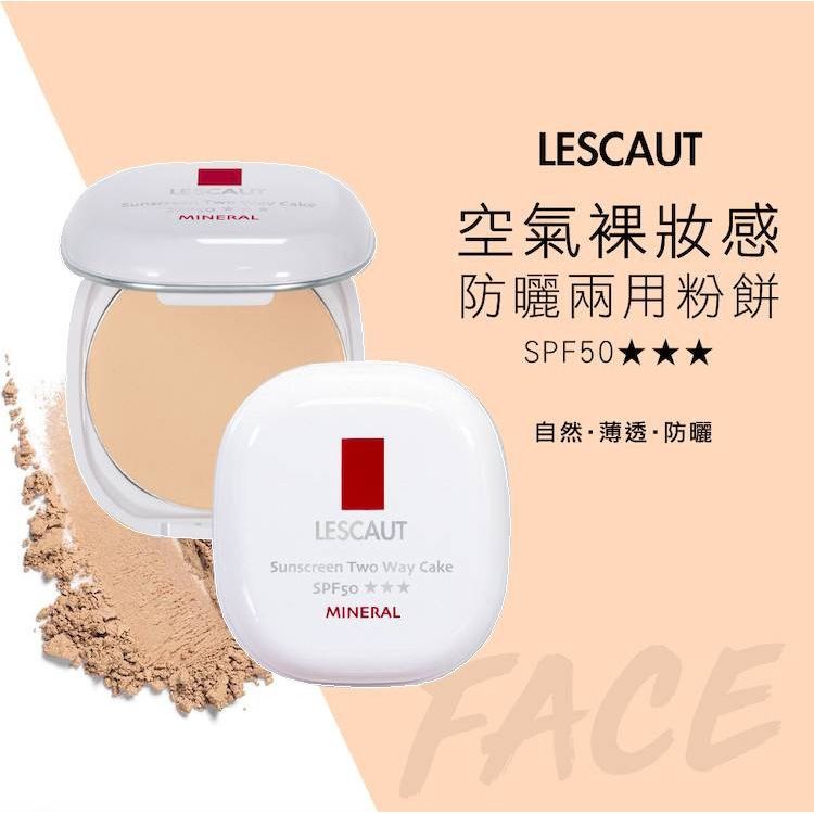 LESCAUT 防曬兩用粉餅