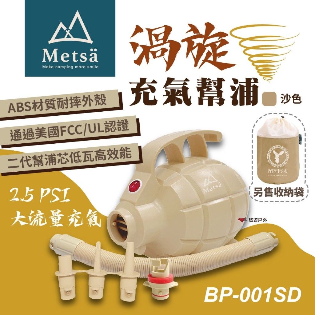 【Metsa 米特薩】渦旋充氣幫浦 BP-001SD 打氣機 強泵打氣機 充氣機 抽氣機 居家 登山露營 野炊 悠遊戶外