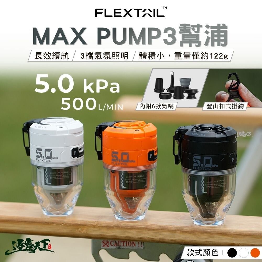 FLEXTAIL MAX PUMP 3 幫浦 氣嘴 充氣幫浦 露營 推薦
