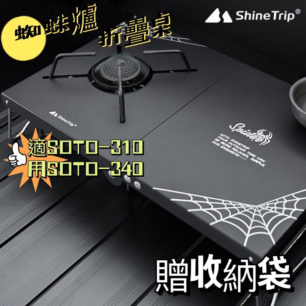 ShineTrip蜘蛛爐摺疊桌1