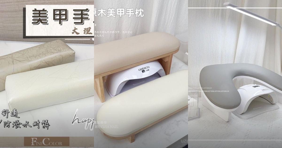 2025【美甲神器】7款質感美甲手枕推薦｜解決手酸痛美甲效率高CP值PTT/Dcard評比