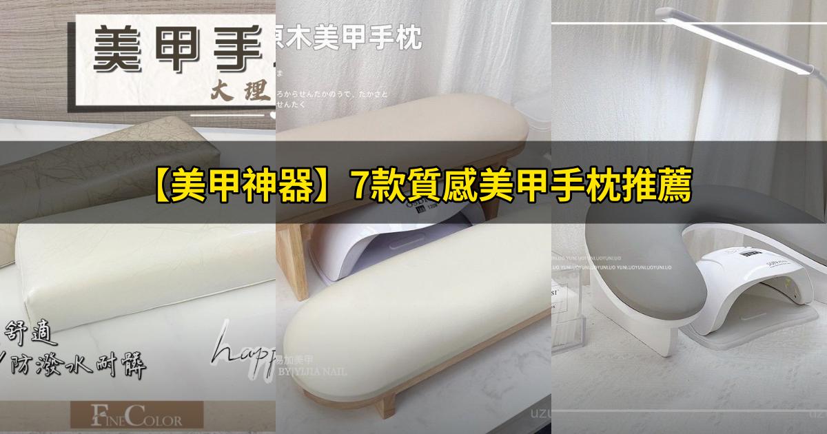 2025【美甲神器】7款質感美甲手枕推薦|解決手酸痛美甲效率高CP值PTT/Dcard評比