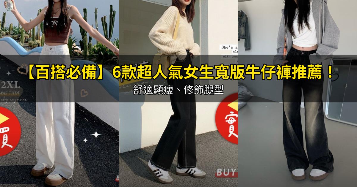 2026【百搭必備】6款超人氣女生寬版牛仔褲推薦！舒適顯瘦、修飾腿型｜PTT/Dcard嚴選