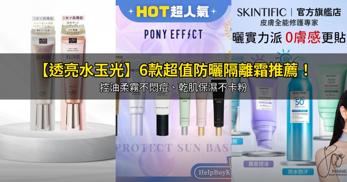 2026【透亮水玉光】6款超值防曬隔離霜推薦！控油柔霧不悶痘、乾肌保濕不卡粉｜PTT/Dcard嚴選