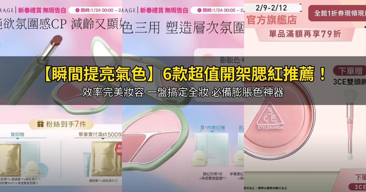 2026【瞬間提亮氣色】6款超值開架腮紅推薦！效率完美妝容 一盤搞定全妝 必備膨脹色神器｜PTT/Dcard嚴選