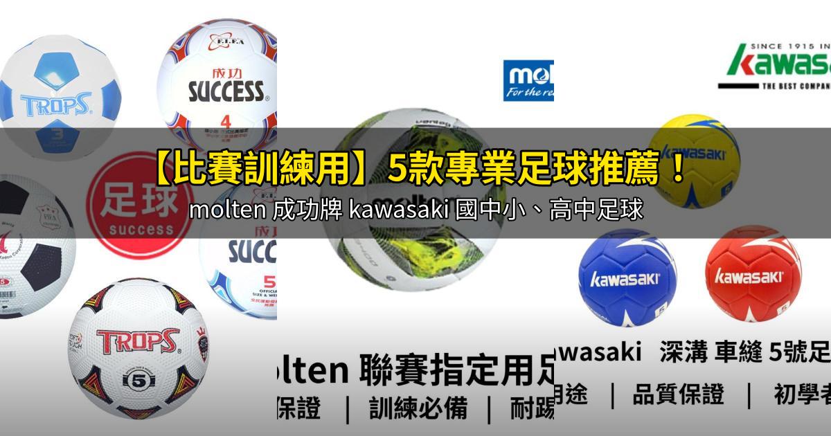 2026【比賽訓練用】5款專業足球推薦!molten 成功牌 kawasaki 國中小、高中足球|PTT/Dcard嚴選