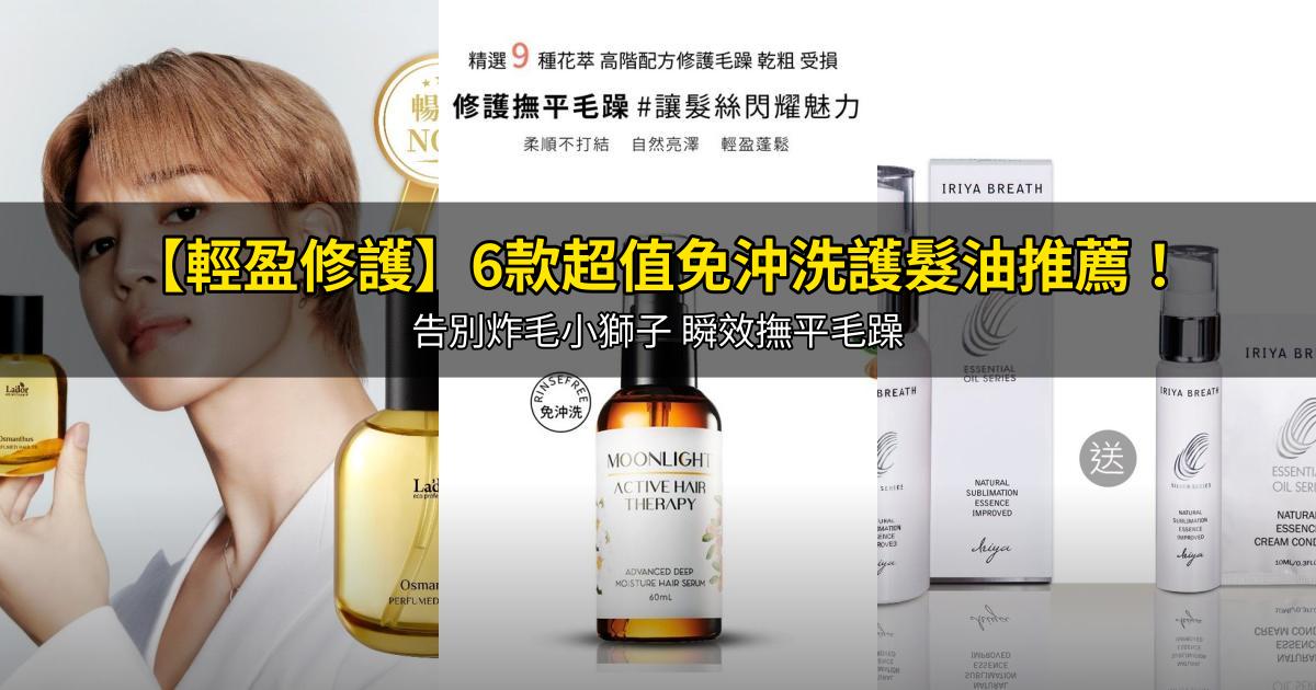 2026【輕盈修護】6款超值免沖洗護髮油推薦!告別炸毛小獅子 瞬效撫平毛躁|PTT/Dcard嚴選
