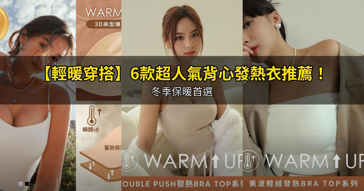2026【輕暖穿搭】6款超人氣背心發熱衣推薦！冬季保暖首選｜PTT/Dcard嚴選