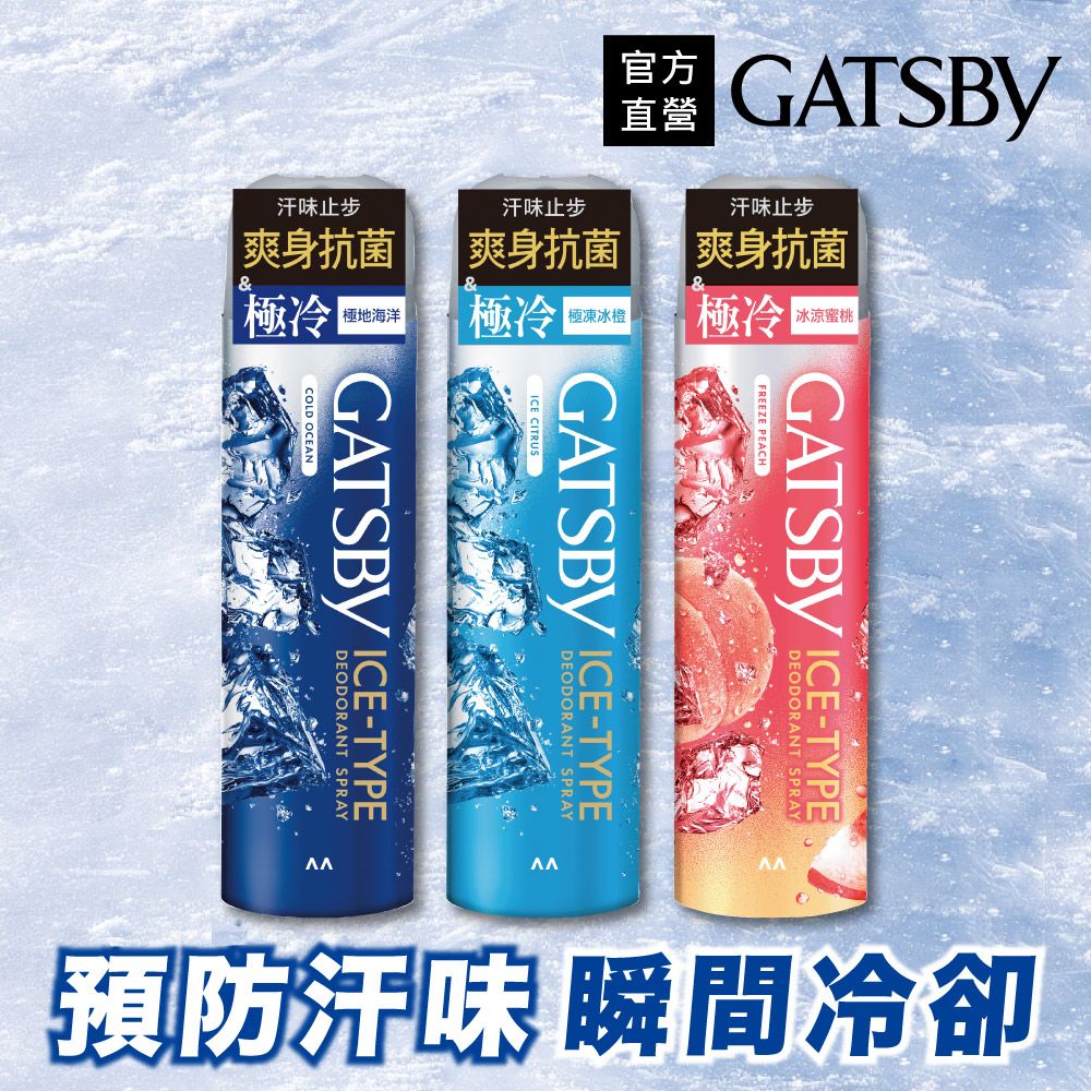 GATSBY 冰漩爽身噴霧