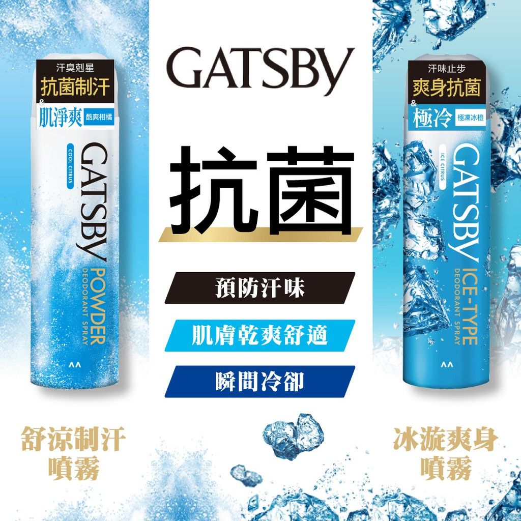GATSBY 冰漩爽身噴霧