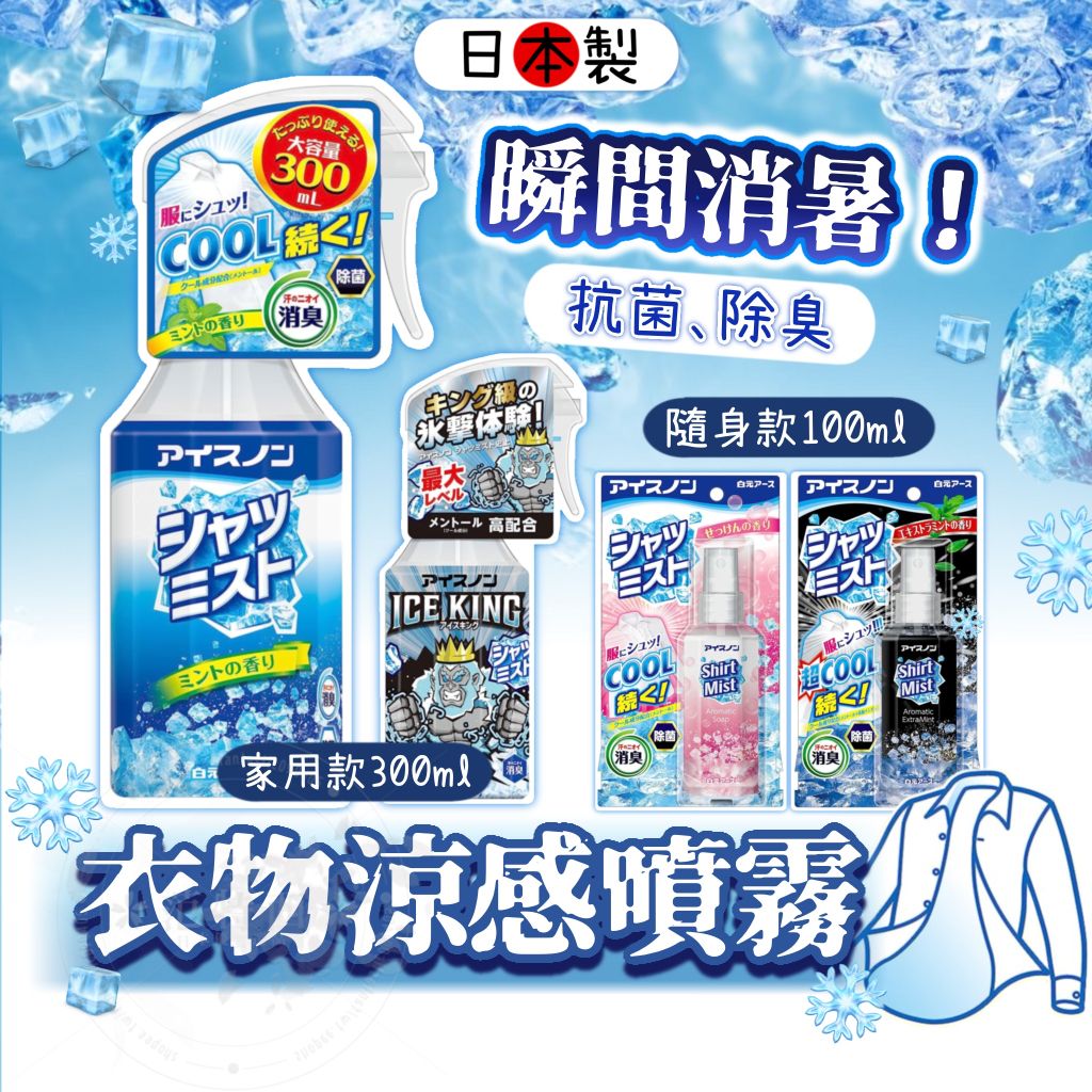 日本製 白元 衣物涼感噴霧