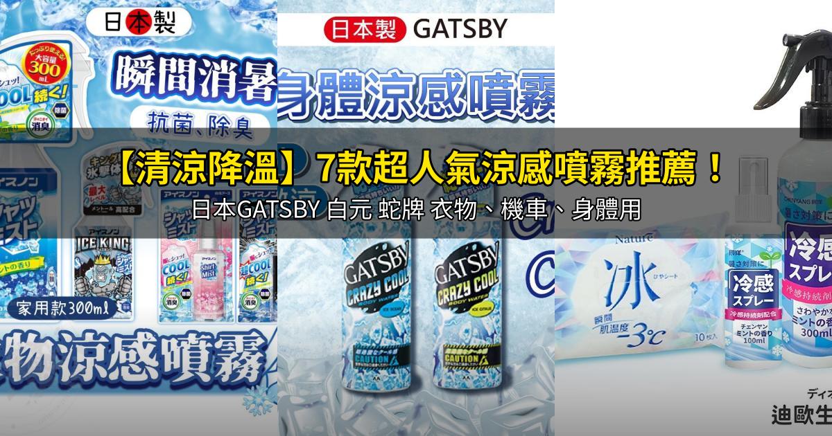 2026【清涼降溫】7款超人氣涼感噴霧推薦！日本GATSBY 白元 蛇牌 衣物、機車、身體用｜PTT/Dcard嚴選