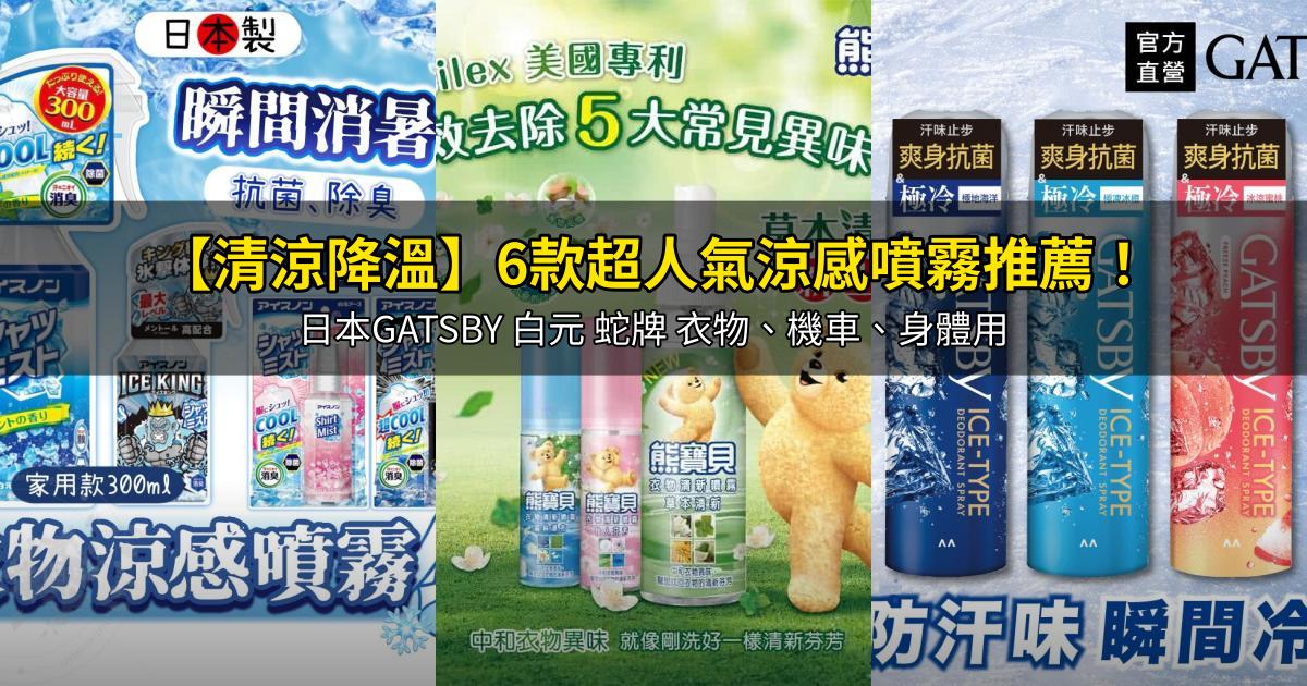 2026【清涼降溫】6款超人氣涼感噴霧推薦!日本GATSBY 白元 蛇牌 衣物、機車、身體用|PTT/Dcard嚴選