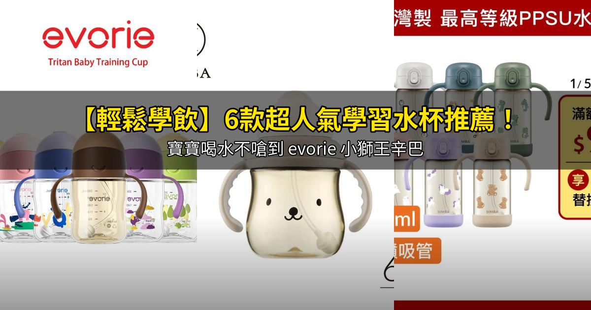 2026【輕鬆學飲】6款超人氣學習水杯推薦!寶寶喝水不嗆到 evorie 小獅王辛巴|PTT/Dcard嚴選