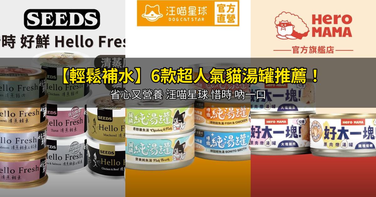 2026【輕鬆補水】6款超人氣貓湯罐推薦！省心又營養 汪喵星球 惜時 吶一口｜PTT/Dcard嚴選