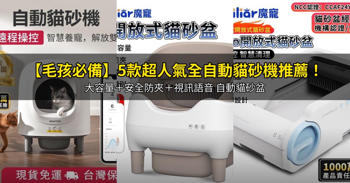2026【毛孩必備】5款超人氣全自動貓砂機推薦！大容量＋安全防夾＋視訊語音 自動貓砂盆｜PTT/Dcard嚴選
