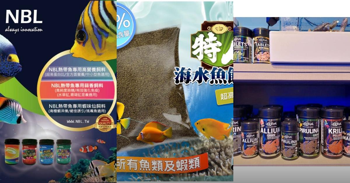 2025【魚友必看】海水魚飼料完整比較|7款頂級海水魚料推薦+挑選技巧