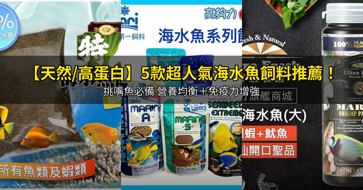 2025【天然/高蛋白】5款超人氣海水魚飼料推薦!挑嘴魚必備 營養均衡+免疫力增強|PTT/Dcard嚴選