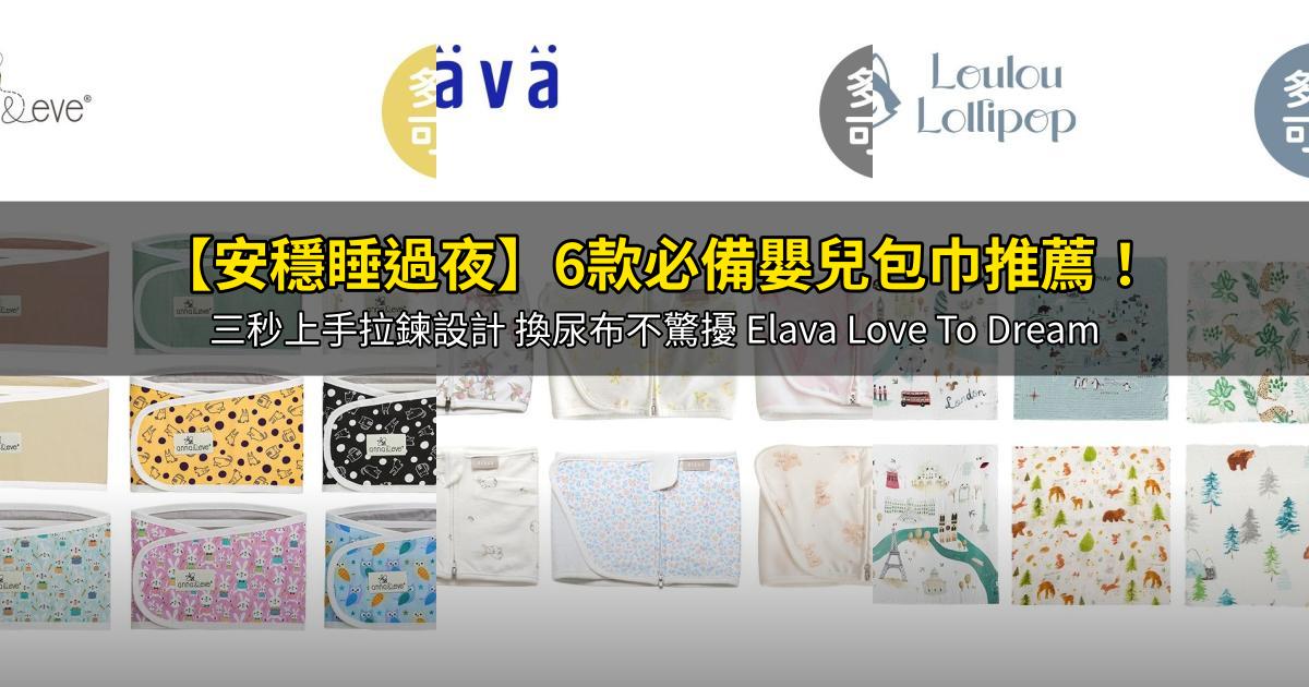 2026【安穩睡過夜】6款必備嬰兒包巾推薦!三秒上手拉鍊設計 換尿布不驚擾 Elava Love To Dream|PTT/Dcard嚴選
